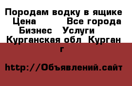 Породам водку в ящике › Цена ­ 950 - Все города Бизнес » Услуги   . Курганская обл.,Курган г.